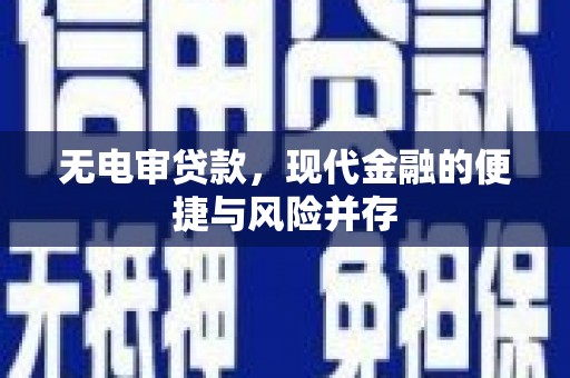 章丘无电审贷款，现代金融的便捷与风险并存