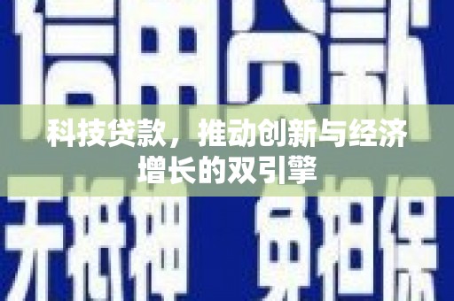 进贤科技贷款，推动创新与经济增长的双引擎