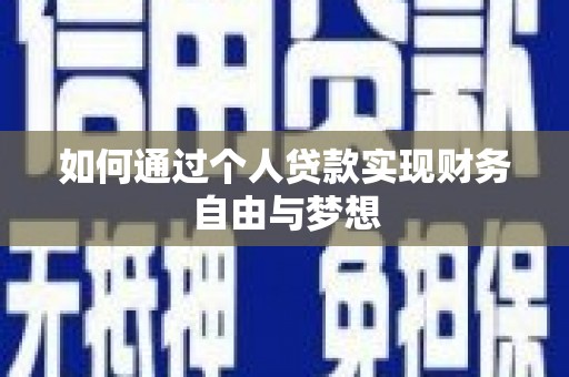 苍溪如何通过个人贷款实现财务自由与梦想