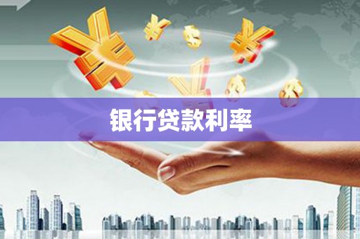 左营银行贷款利率
