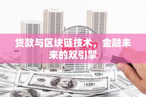 杭锦后旗贷款与区块链技术，金融未来的双引擎