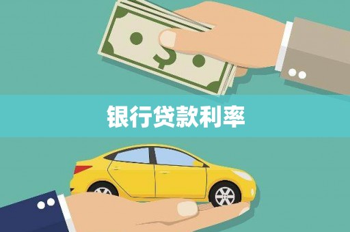 福州银行贷款利率