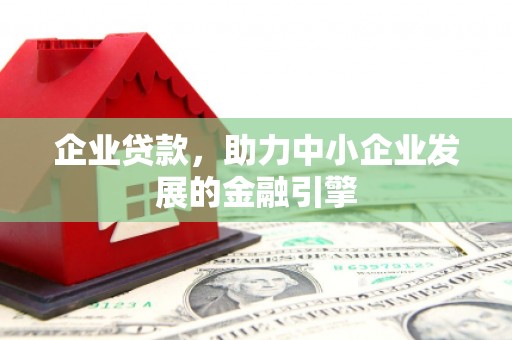 嘉善企业贷款，助力中小企业发展的金融引擎