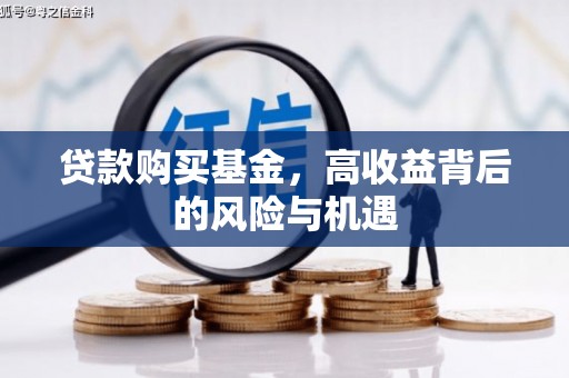 房县贷款购买基金，高收益背后的风险与机遇