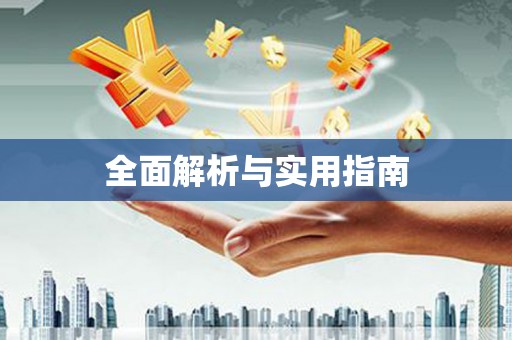 江南全面解析与实用指南