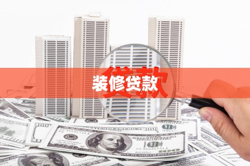 耒阳装修贷款