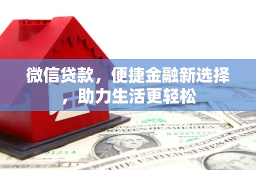 铜山微信贷款，便捷金融新选择，助力生活更轻松