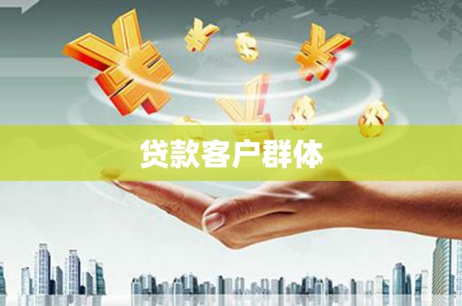 镇雄贷款客户群体