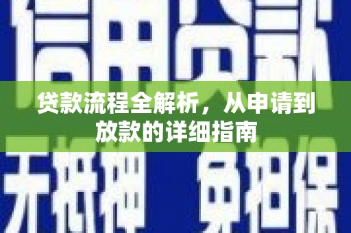 延津贷款流程全解析，从申请到放款的详细指南