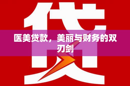 临猗医美贷款，美丽与财务的双刃剑