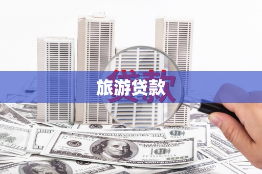 平舆旅游贷款