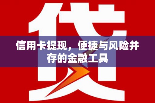 青冈信用卡提现，便捷与风险并存的金融工具