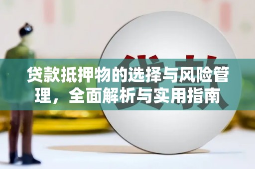 外埔贷款抵押物的选择与风险管理，全面解析与实用指南