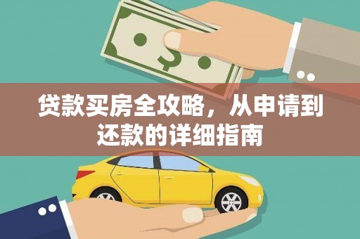 圣安多尼堂区贷款买房全攻略，从申请到还款的详细指南