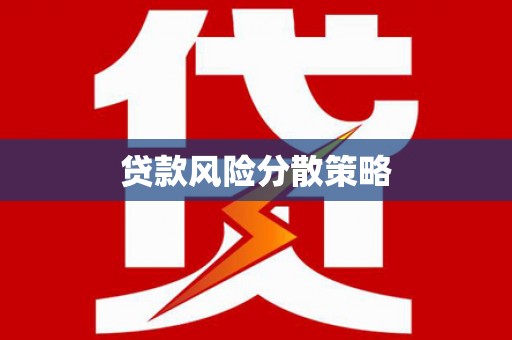 临海贷款风险分散策略