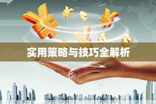 平顺实用策略与技巧全解析