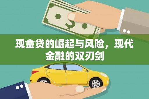 圣安多尼堂区现金贷的崛起与风险，现代金融的双刃剑