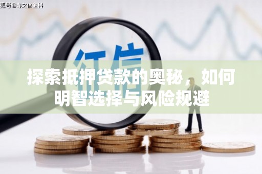泾川探索抵押贷款的奥秘，如何明智选择与风险规避