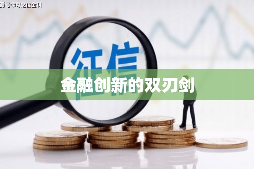 临沂金融创新的双刃剑