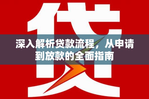 八里深入解析贷款流程，从申请到放款的全面指南