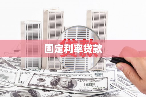 柳河固定利率贷款