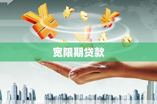 通城宽限期贷款