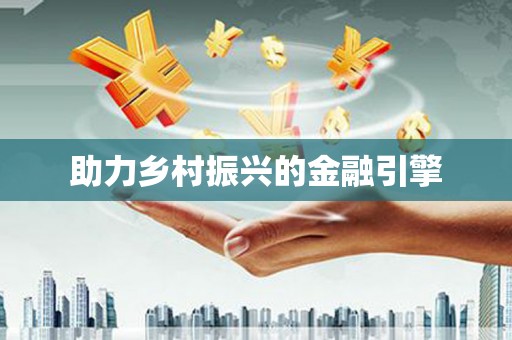 水城助力乡村振兴的金融引擎