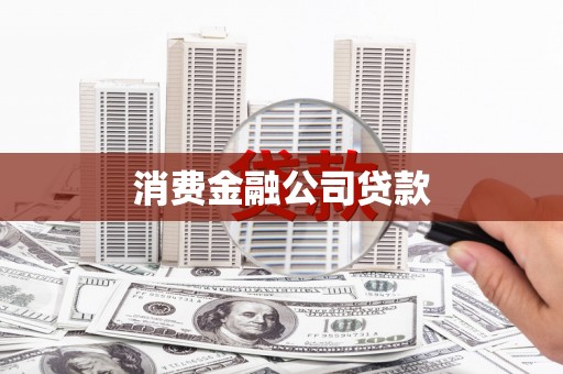 德令哈消费金融公司贷款