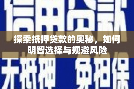 平潭探索抵押贷款的奥秘，如何明智选择与规避风险