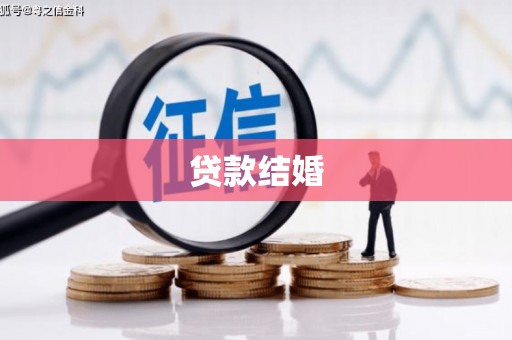 蒲江贷款结婚