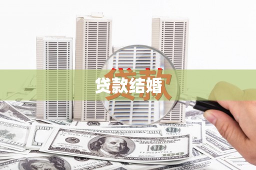 宁乡贷款结婚
