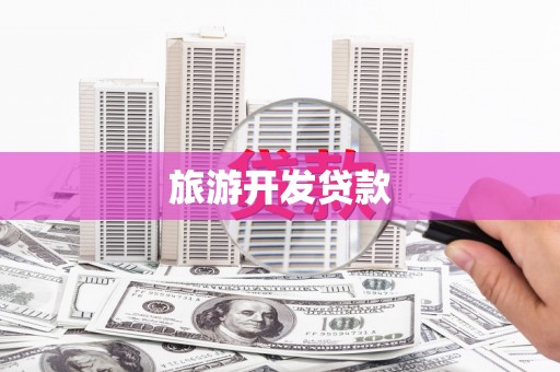 新绛旅游开发贷款