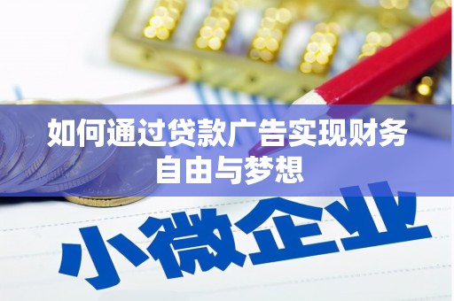 柯桥如何通过贷款广告实现财务自由与梦想