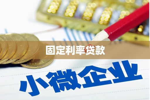 平安固定利率贷款