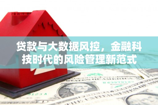 交城贷款与大数据风控，金融科技时代的风险管理新范式
