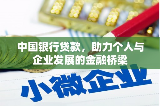 朱家尖中国银行贷款，助力个人与企业发展的金融桥梁