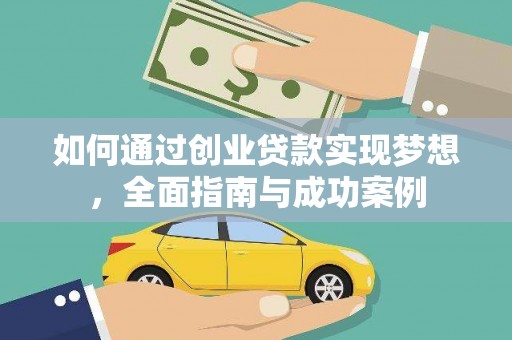 秀林如何通过创业贷款实现梦想，全面指南与成功案例
