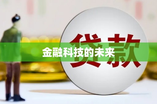 曾都金融科技的未来