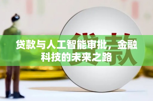 大内贷款与人工智能审批，金融科技的未来之路