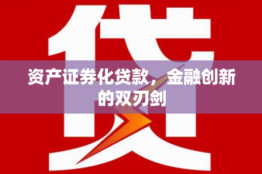 佳冬资产证券化贷款，金融创新的双刃剑