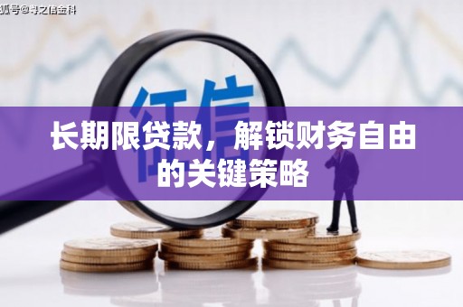 资中长期限贷款，解锁财务自由的关键策略