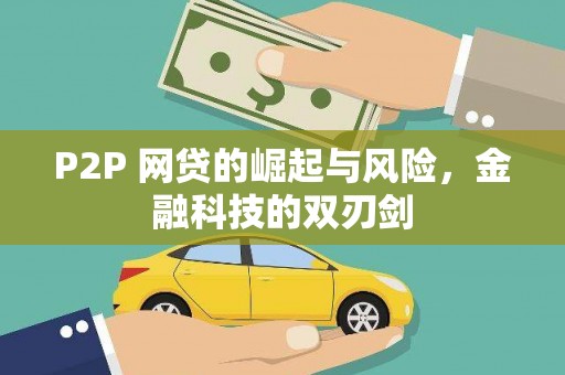 肇东P2P 网贷的崛起与风险，金融科技的双刃剑