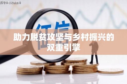 大宁助力脱贫攻坚与乡村振兴的双重引擎