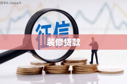 高密装修贷款