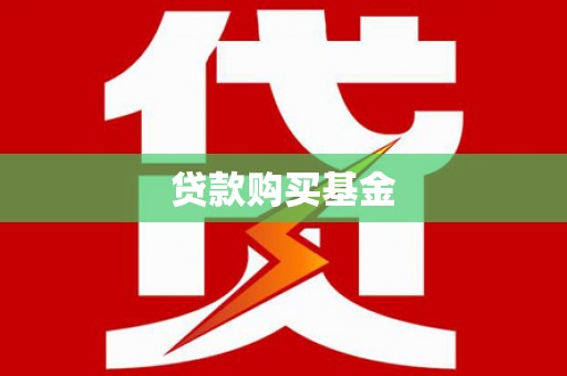 东西湖贷款购买基金