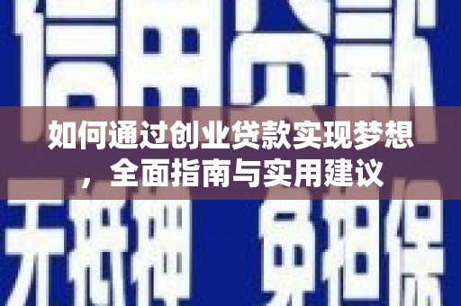 阳东如何通过创业贷款实现梦想，全面指南与实用建议