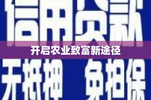 仙游开启农业致富新途径
