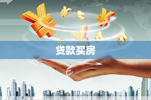芗城贷款买房