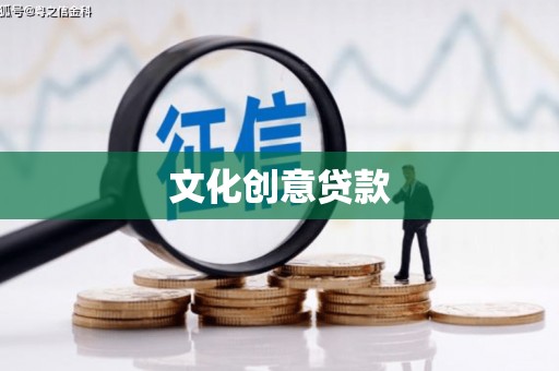 中和文化创意贷款