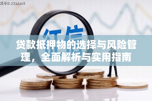 东胜贷款抵押物的选择与风险管理，全面解析与实用指南
